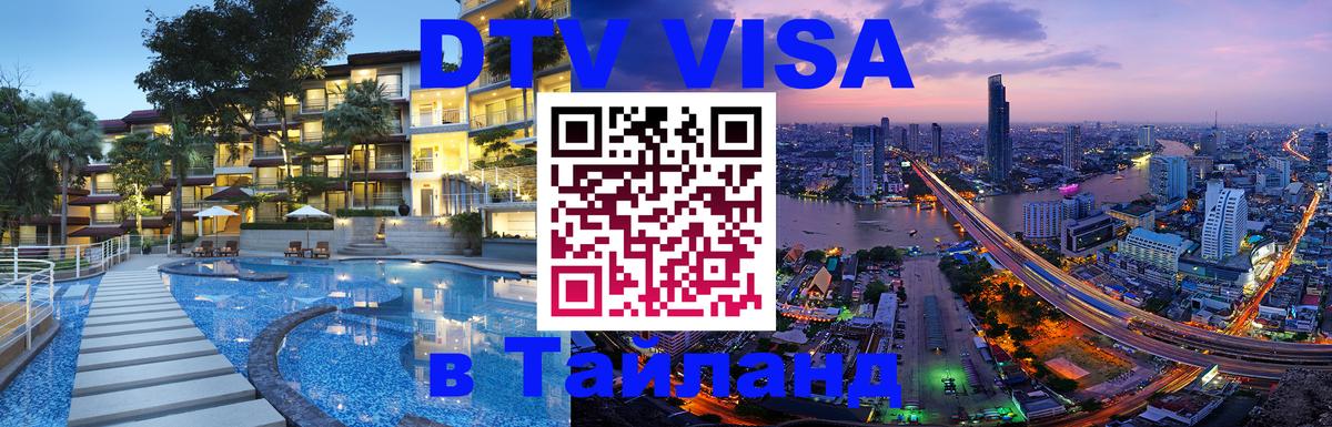 Купить DTV визу в Таиланд 